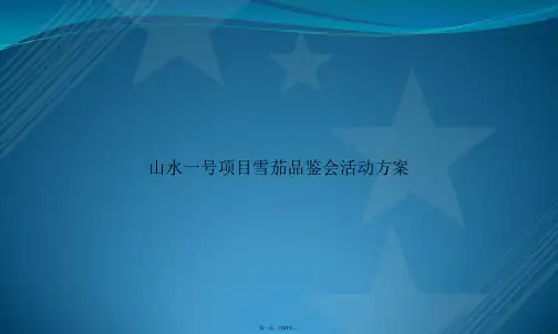 山水一号项目雪茄品鉴会活动方案讲课文档
