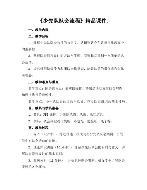《少先队队会流程》精品课件.