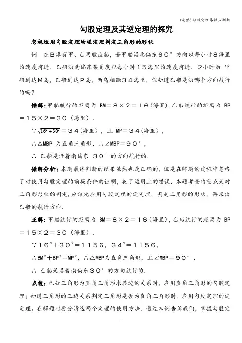 (完整)勾股定理易错点剖析
