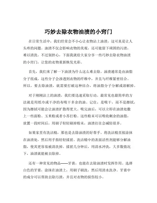 巧妙去除衣物油渍的小窍门