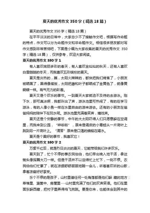 夏天的优秀作文350字（精选18篇）