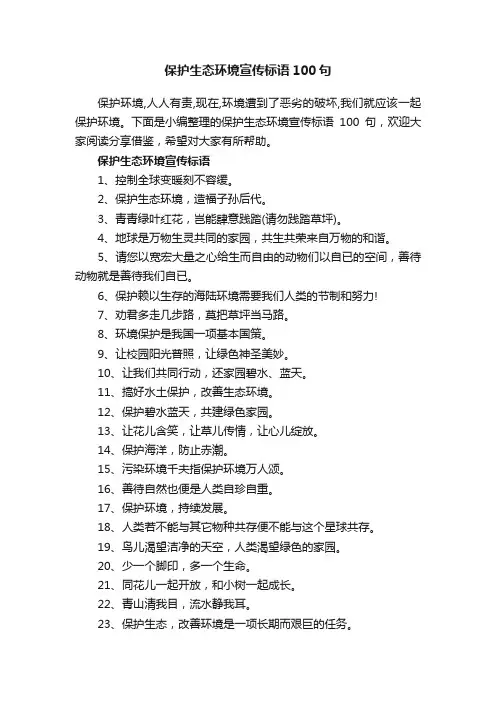保护生态环境宣传标语100句