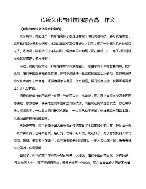传统文化与科技的融合高三作文
