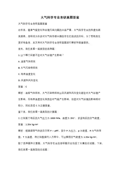 大气科学专业考研真题答案