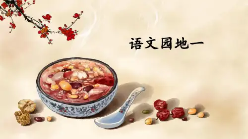部编人教版六年级语文下册《语文园地一》优秀PPT课件