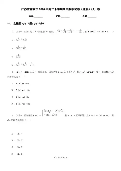 江苏省南京市2020年高二下学期期中数学试卷(理科)(I)卷
