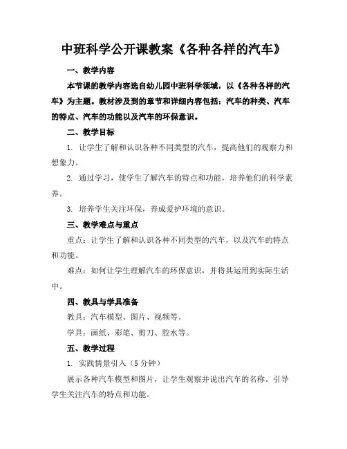 中班科学公开课教案《各种各样的汽车》