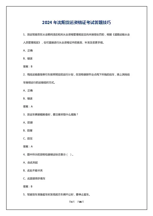 2024年沈阳货运资格证考试答题技巧
