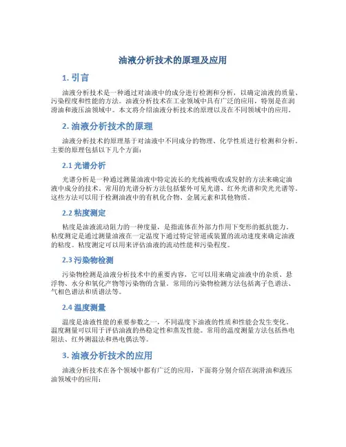 油液分析技术的原理及应用