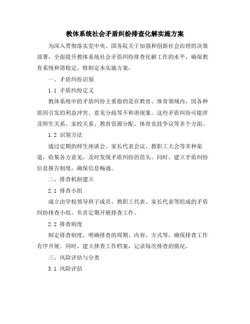 教体系统社会矛盾纠纷排查化解实施方案