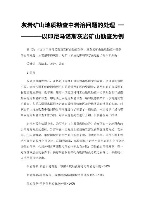 灰岩矿山地质勘查中岩溶问题的处理---------以印尼马诺斯灰岩矿山勘查为例