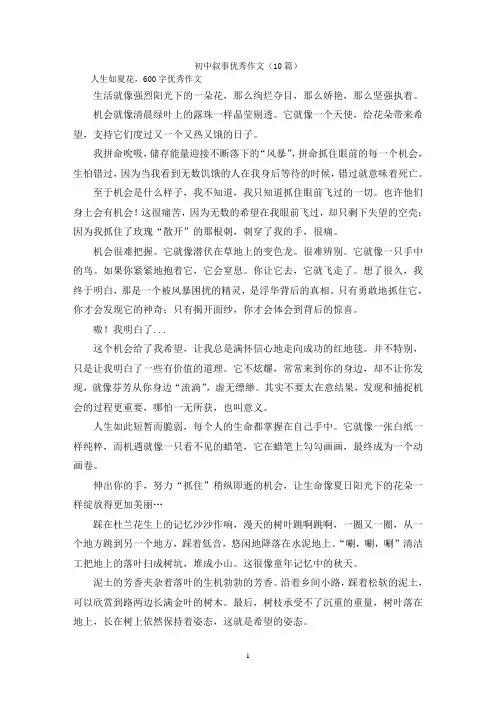 初中叙事优秀作文(10篇)