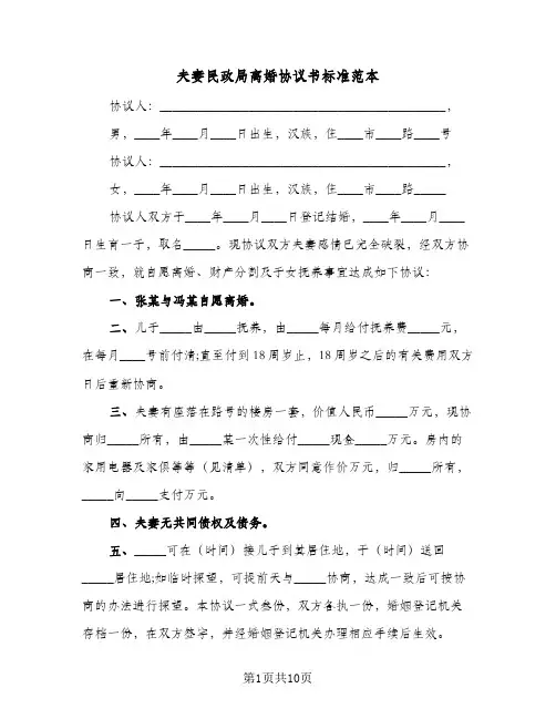 夫妻民政局离婚协议书标准范本(四篇)