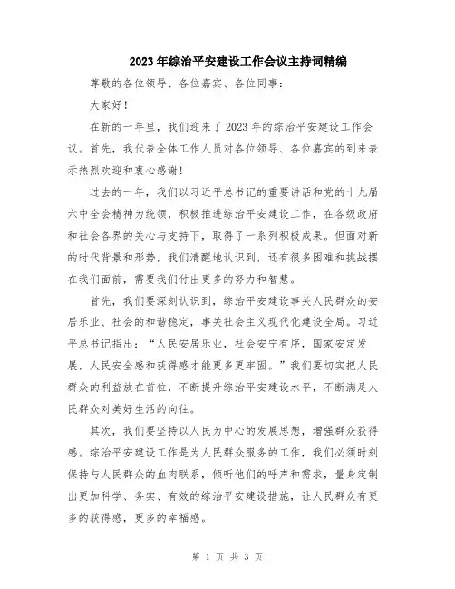 2023年综治平安建设工作会议主持词精编