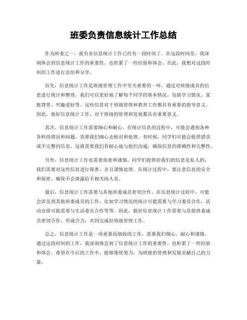 班委负责信息统计工作总结