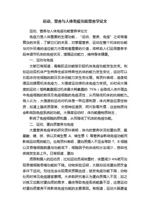 运动、营养与人体免疫功能营养学论文