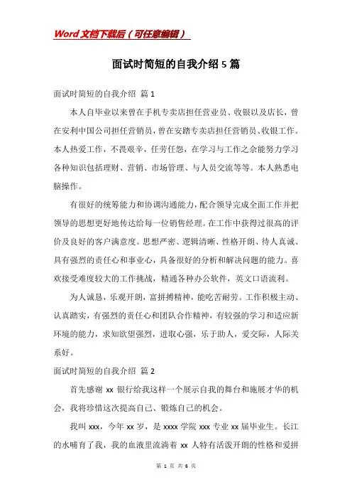 面试时简短的自我介绍5篇