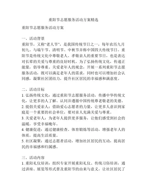 重阳节志愿服务活动方案精选