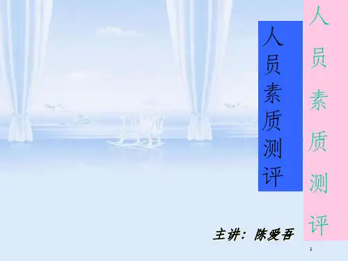 人员素质测评案例量表(ppt 71页)
