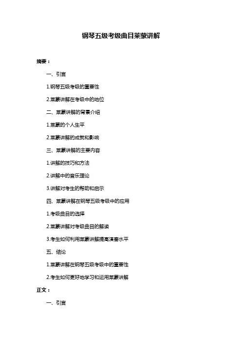 钢琴五级考级曲目莱蒙讲解