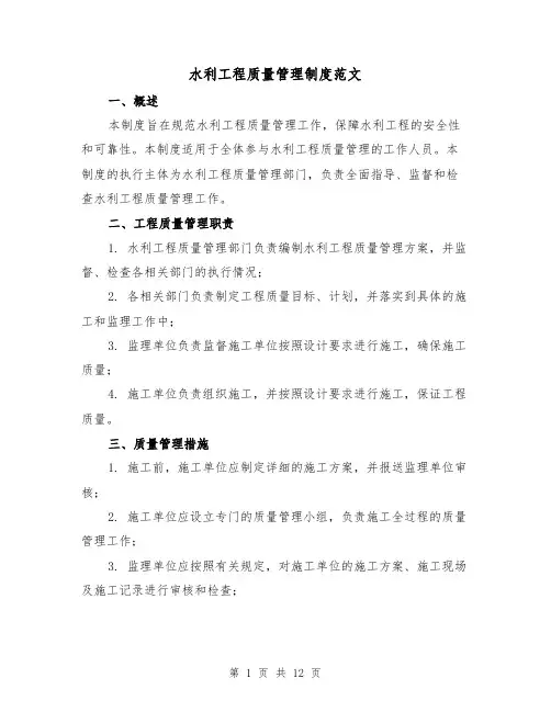 水利工程质量管理制度范文（二篇）