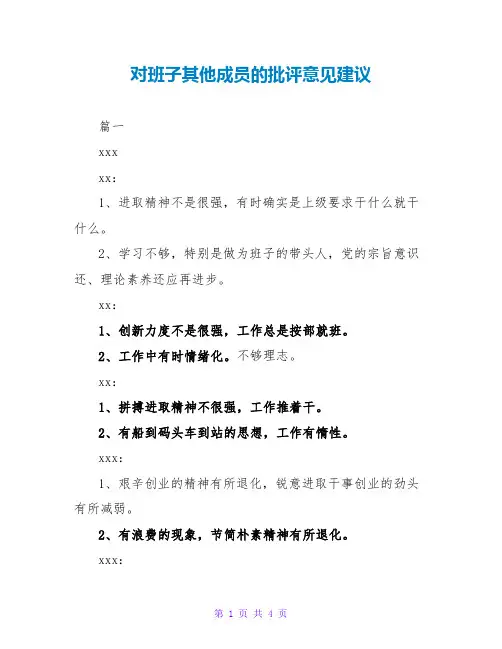 对班子其他成员的批评意见建议