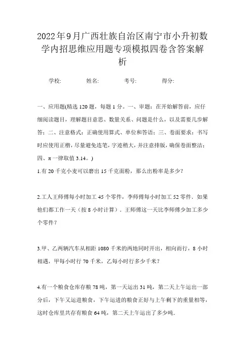2022年9月广西壮族自治区南宁市小升初数学内招思维应用题专项模拟四卷含答案解析