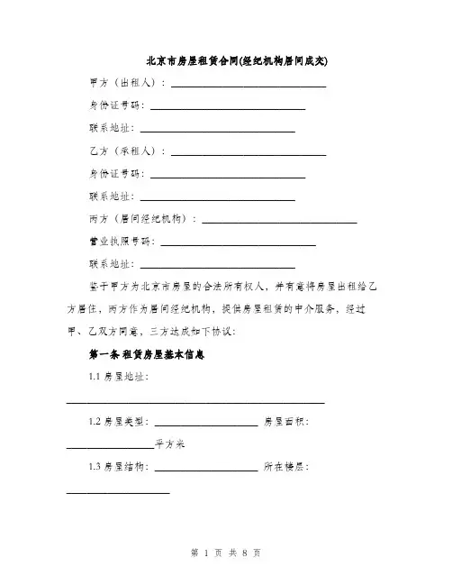北京市房屋租赁合同(经纪机构居间成交)（2篇）