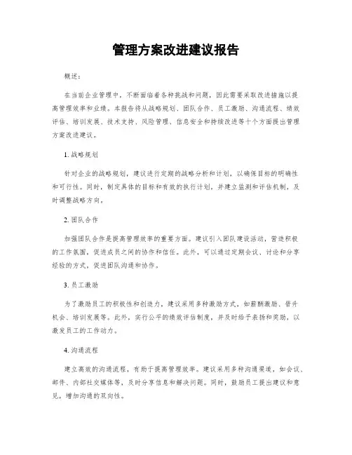 管理方案改进建议报告