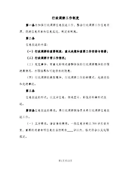 行政调解工作制度（4篇）