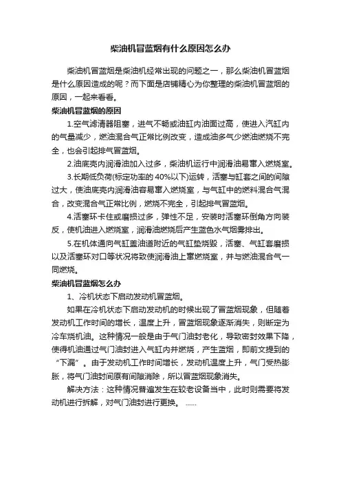 柴油机冒蓝烟有什么原因怎么办
