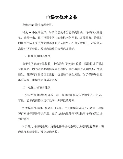 电梯大修建议书