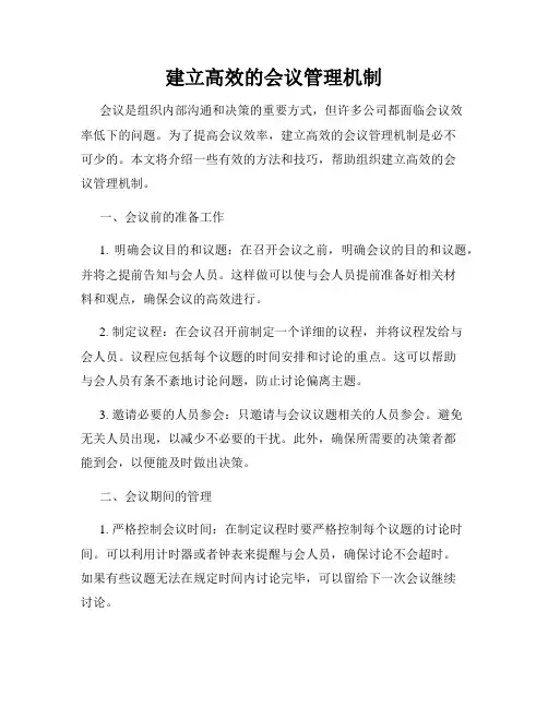 建立高效的会议管理机制