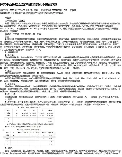 探究中西医结合治疗功能性消化不良的疗效