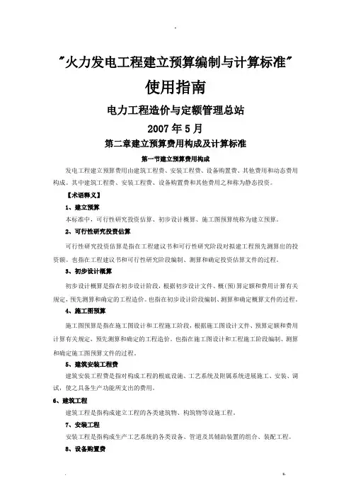 火力发电工程建设预算编制及计算标准