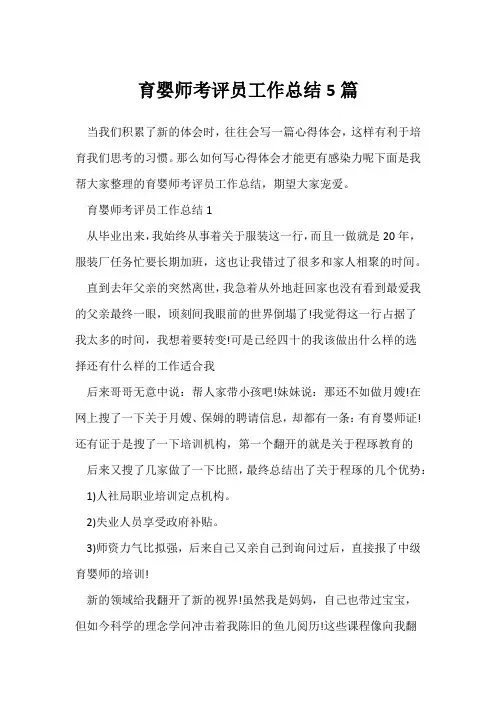 (员工工作总结)育婴师考评员工作总结5篇