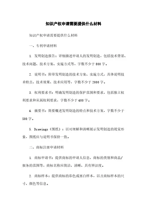 知识产权申请需要提供什么材料