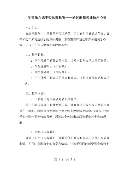 小学音乐九课丰收歌舞教案——通过歌舞传递快乐心情