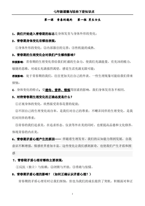 人教版《道德与法治》七年级下册知识点完整版