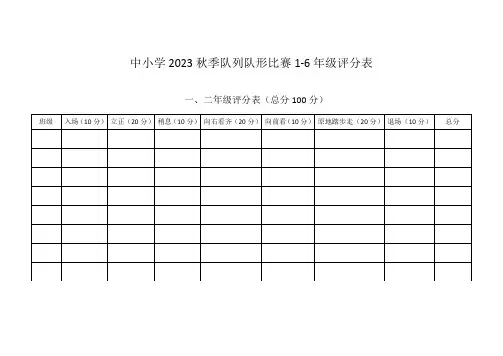 中小学2023秋季队列队形比赛1-6年级评分表