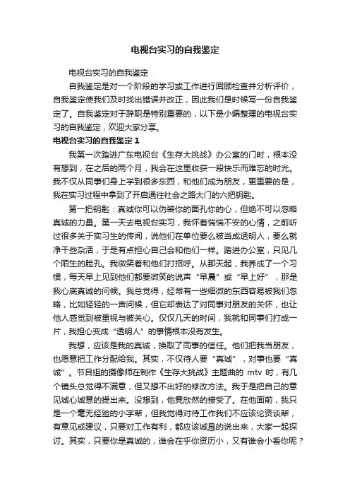 电视台实习的自我鉴定