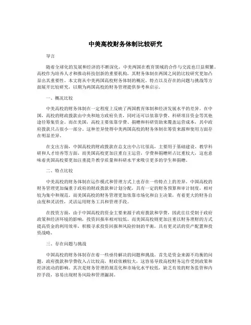 中美高校财务体制比较研究