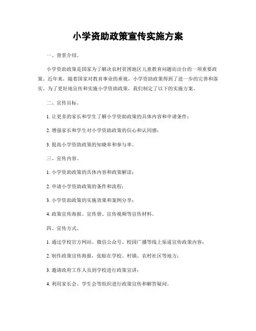 小学资助政策宣传实施方案