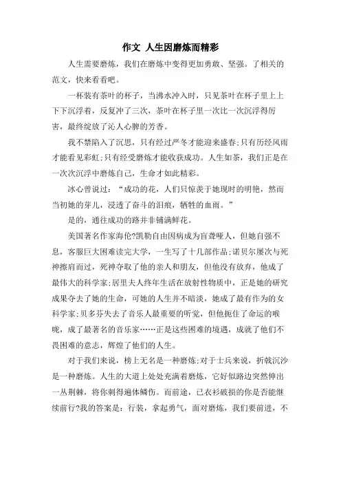 作文 人生因磨炼而精彩