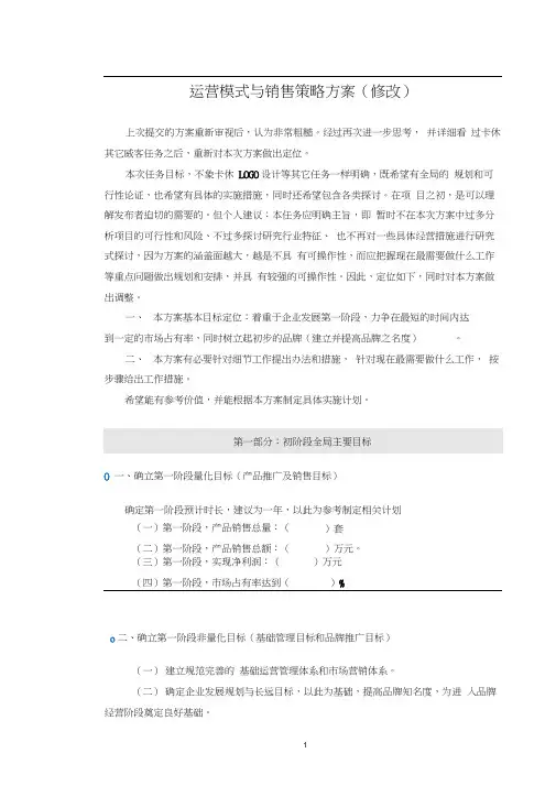 运营模式与销售策略方案(修改)