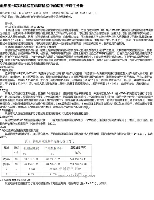 血细胞形态学检验在临床检验中的应用准确性分析