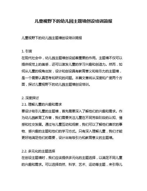 儿童视野下的幼儿园主题墙创设培训简报