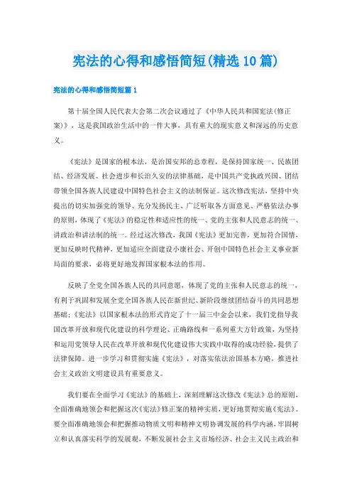宪法的心得和感悟简短(精选10篇)