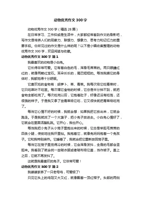 动物优秀作文300字（精选28篇）