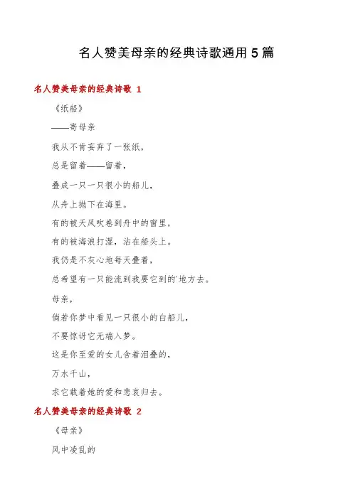名人赞美母亲的经典诗歌通用5篇